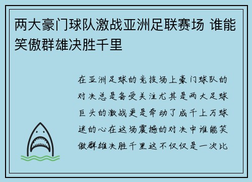 两大豪门球队激战亚洲足联赛场 谁能笑傲群雄决胜千里