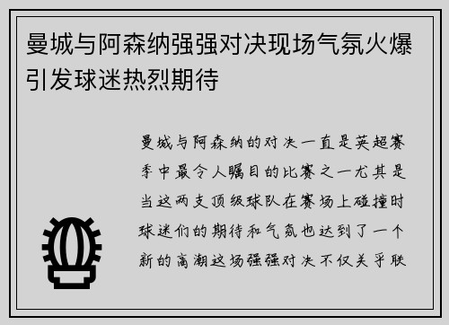 曼城与阿森纳强强对决现场气氛火爆引发球迷热烈期待