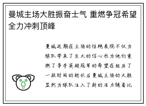 曼城主场大胜振奋士气 重燃争冠希望全力冲刺顶峰