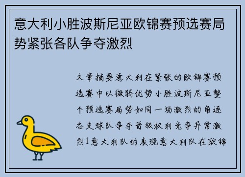 意大利小胜波斯尼亚欧锦赛预选赛局势紧张各队争夺激烈