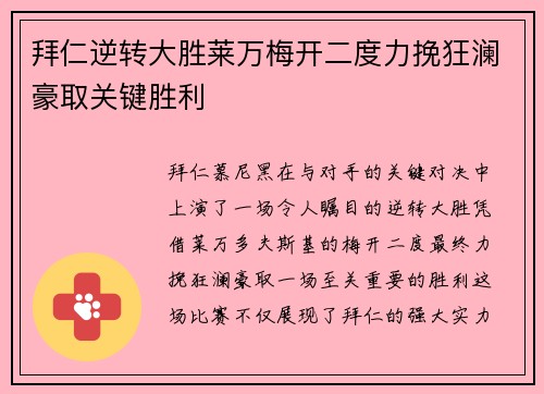 拜仁逆转大胜莱万梅开二度力挽狂澜豪取关键胜利