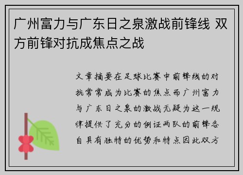 广州富力与广东日之泉激战前锋线 双方前锋对抗成焦点之战