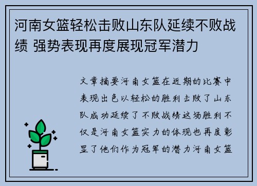 河南女篮轻松击败山东队延续不败战绩 强势表现再度展现冠军潜力