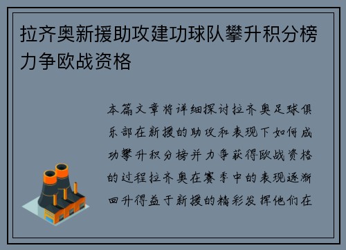 拉齐奥新援助攻建功球队攀升积分榜力争欧战资格