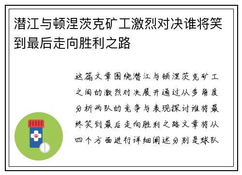 潜江与顿涅茨克矿工激烈对决谁将笑到最后走向胜利之路