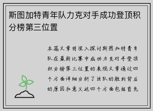 斯图加特青年队力克对手成功登顶积分榜第三位置