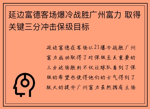 延边富德客场爆冷战胜广州富力 取得关键三分冲击保级目标