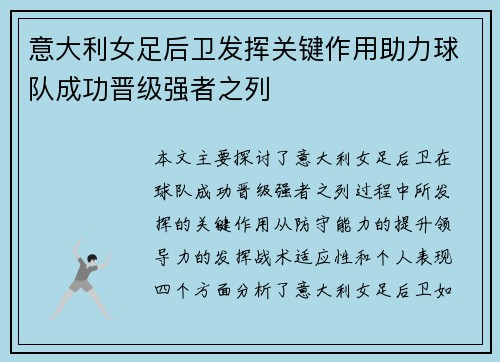 意大利女足后卫发挥关键作用助力球队成功晋级强者之列
