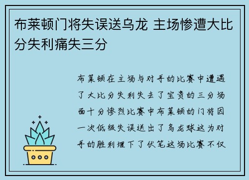 布莱顿门将失误送乌龙 主场惨遭大比分失利痛失三分