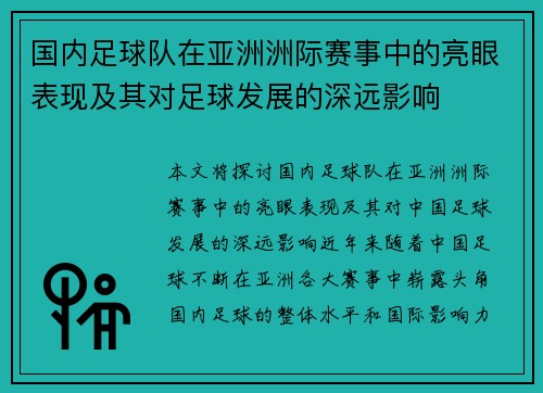 国内足球队在亚洲洲际赛事中的亮眼表现及其对足球发展的深远影响