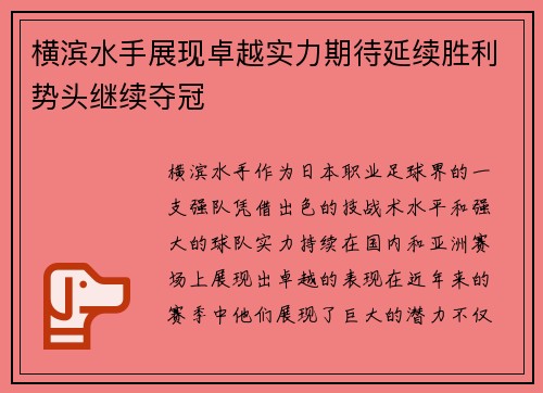 横滨水手展现卓越实力期待延续胜利势头继续夺冠