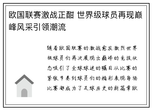 欧国联赛激战正酣 世界级球员再现巅峰风采引领潮流