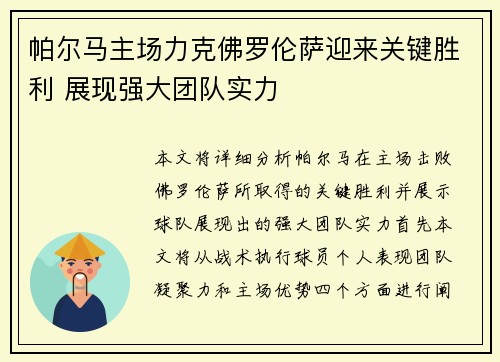 帕尔马主场力克佛罗伦萨迎来关键胜利 展现强大团队实力