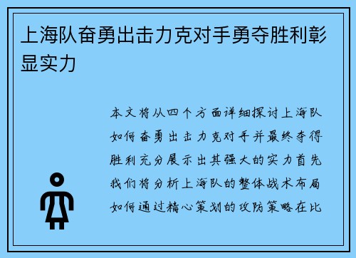 上海队奋勇出击力克对手勇夺胜利彰显实力