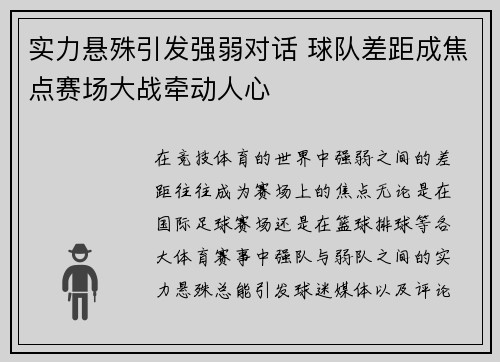 实力悬殊引发强弱对话 球队差距成焦点赛场大战牵动人心