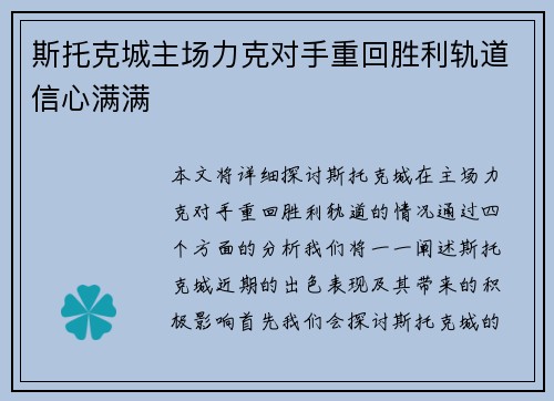 斯托克城主场力克对手重回胜利轨道信心满满