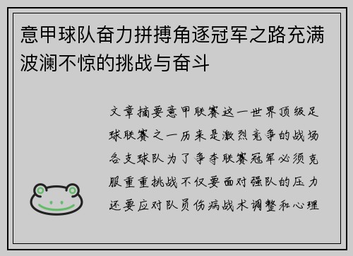 意甲球队奋力拼搏角逐冠军之路充满波澜不惊的挑战与奋斗
