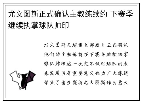 尤文图斯正式确认主教练续约 下赛季继续执掌球队帅印