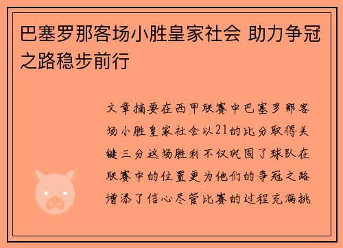 巴塞罗那客场小胜皇家社会 助力争冠之路稳步前行