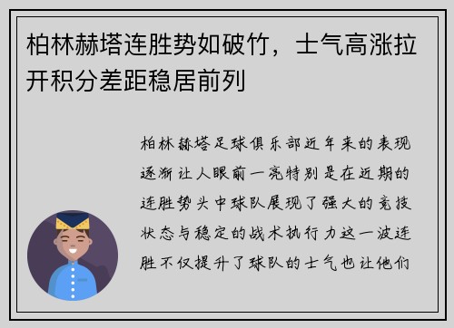 柏林赫塔连胜势如破竹，士气高涨拉开积分差距稳居前列
