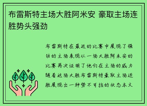 布雷斯特主场大胜阿米安 豪取主场连胜势头强劲