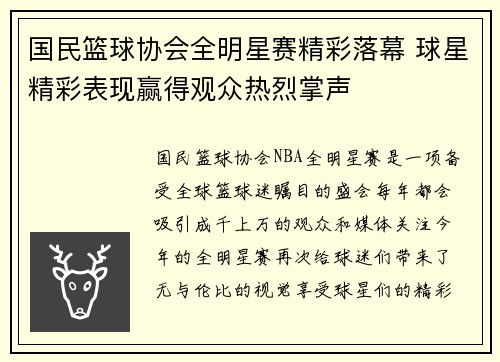 国民篮球协会全明星赛精彩落幕 球星精彩表现赢得观众热烈掌声