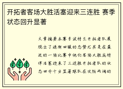 开拓者客场大胜活塞迎来三连胜 赛季状态回升显著