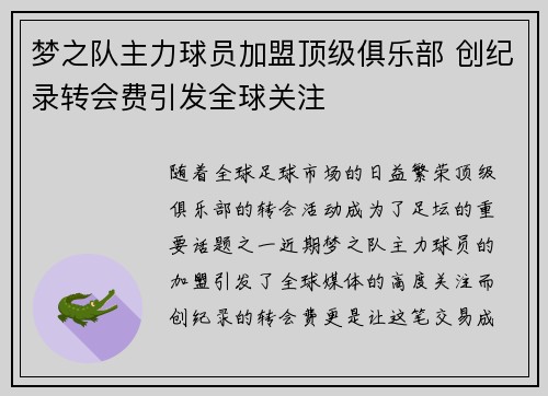 梦之队主力球员加盟顶级俱乐部 创纪录转会费引发全球关注