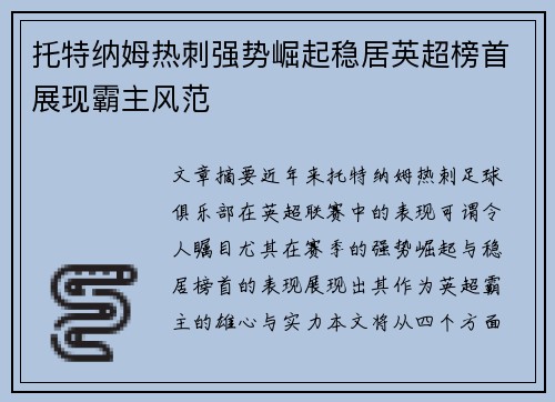 托特纳姆热刺强势崛起稳居英超榜首展现霸主风范