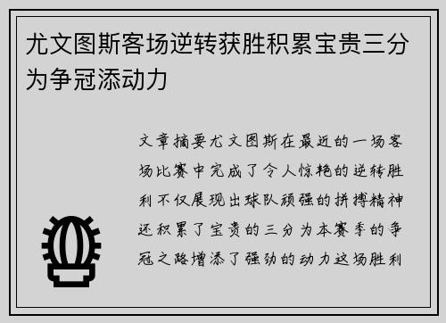 尤文图斯客场逆转获胜积累宝贵三分为争冠添动力