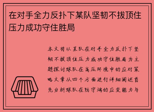 在对手全力反扑下某队坚韧不拔顶住压力成功守住胜局