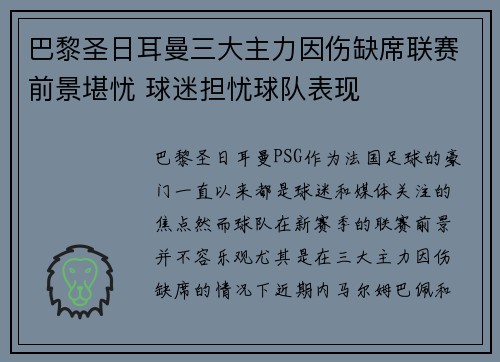 巴黎圣日耳曼三大主力因伤缺席联赛前景堪忧 球迷担忧球队表现