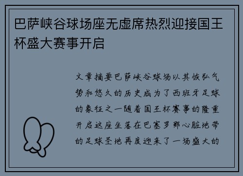 巴萨峡谷球场座无虚席热烈迎接国王杯盛大赛事开启