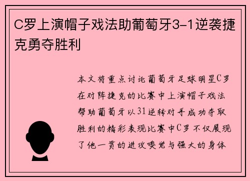 C罗上演帽子戏法助葡萄牙3-1逆袭捷克勇夺胜利