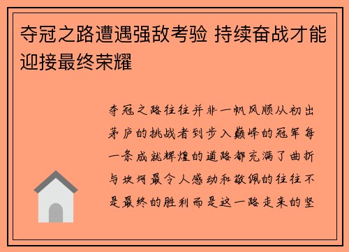 夺冠之路遭遇强敌考验 持续奋战才能迎接最终荣耀
