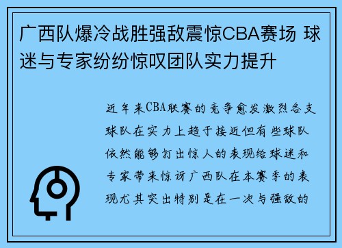 广西队爆冷战胜强敌震惊CBA赛场 球迷与专家纷纷惊叹团队实力提升
