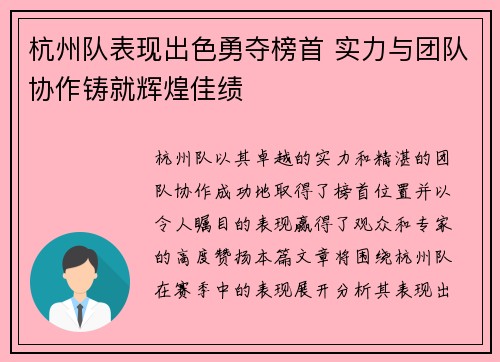 杭州队表现出色勇夺榜首 实力与团队协作铸就辉煌佳绩