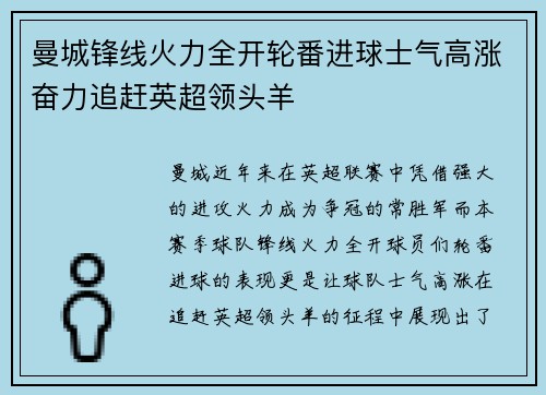 曼城锋线火力全开轮番进球士气高涨奋力追赶英超领头羊