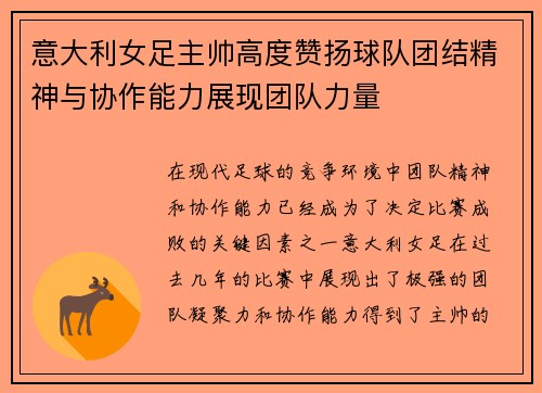 意大利女足主帅高度赞扬球队团结精神与协作能力展现团队力量