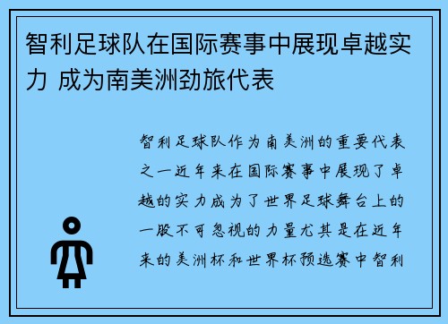 智利足球队在国际赛事中展现卓越实力 成为南美洲劲旅代表