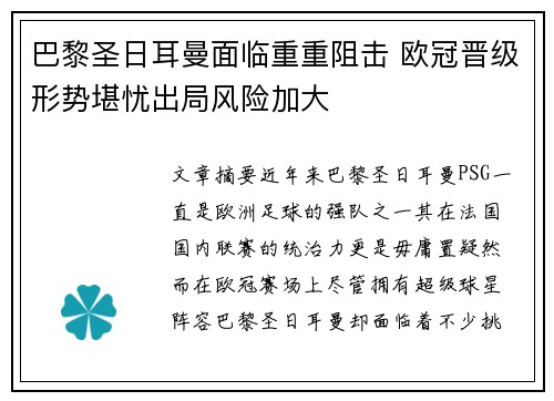 巴黎圣日耳曼面临重重阻击 欧冠晋级形势堪忧出局风险加大