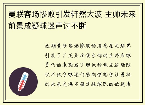 曼联客场惨败引发轩然大波 主帅未来前景成疑球迷声讨不断
