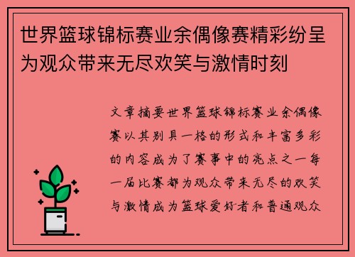 世界篮球锦标赛业余偶像赛精彩纷呈为观众带来无尽欢笑与激情时刻