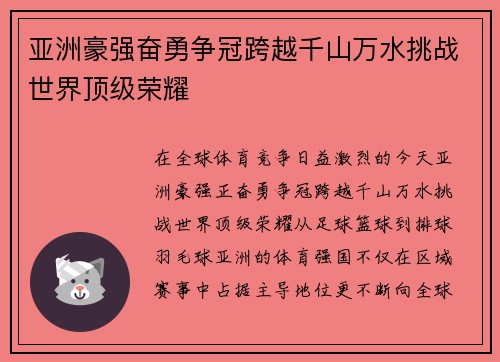 亚洲豪强奋勇争冠跨越千山万水挑战世界顶级荣耀