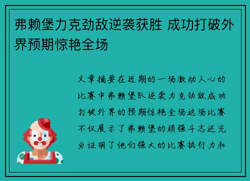 弗赖堡力克劲敌逆袭获胜 成功打破外界预期惊艳全场