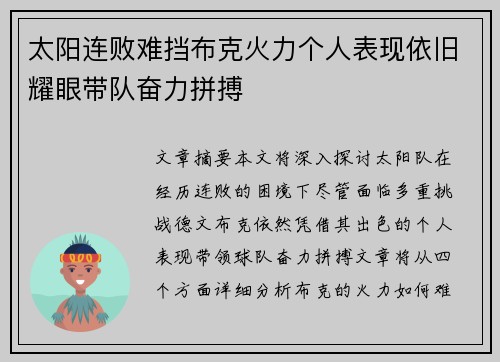 太阳连败难挡布克火力个人表现依旧耀眼带队奋力拼搏