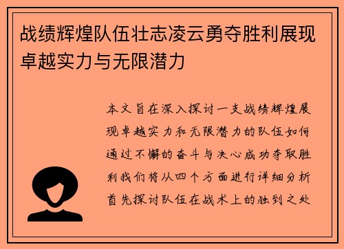 战绩辉煌队伍壮志凌云勇夺胜利展现卓越实力与无限潜力