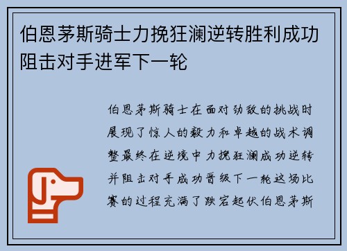 伯恩茅斯骑士力挽狂澜逆转胜利成功阻击对手进军下一轮