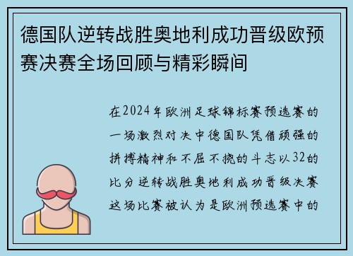 德国队逆转战胜奥地利成功晋级欧预赛决赛全场回顾与精彩瞬间
