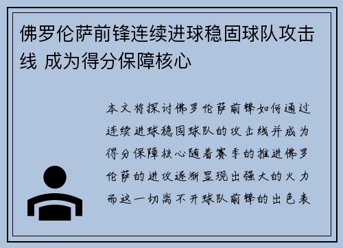 佛罗伦萨前锋连续进球稳固球队攻击线 成为得分保障核心